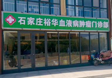 石家莊裕華血液病腫瘤門(mén)診部門(mén)頭圖